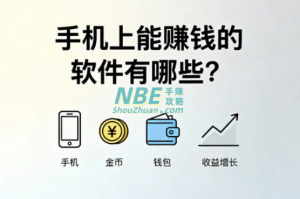 手机上能赚钱的软件有哪些？2024最新靠谱app排行榜前十名推荐