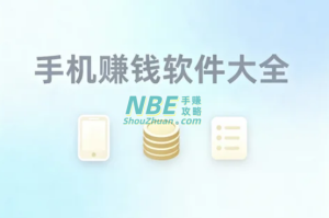 手机赚钱软件大全：2024年真实可提现的手机任务平台推荐合集  
