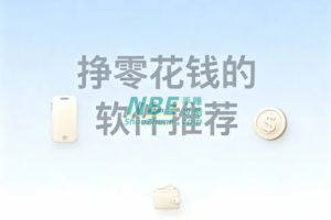 挣零花钱的软件推荐！2025手机赚钱app排行榜前十名，想赚钱的必看真实体验分享  