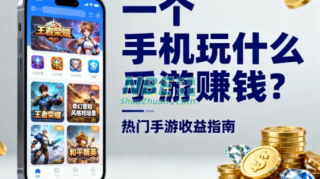 一个手机玩什么手游赚钱？这些真实可提现的游戏值得一试