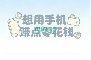 想用手机赚点零花钱却不知道哪些软件靠谱？