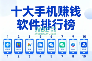 十大手机赚钱软件排行榜