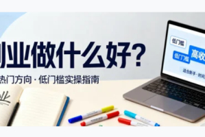 副业做什么好？普通人也能上手的靠谱选择分享  