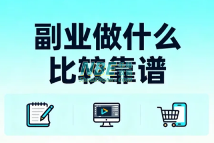 副业做什么比较靠谱？这5个方向普通人也能稳稳上手  
