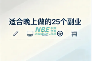 适合晚上做的25个副业：下班后也能悄悄多赚一份收入  