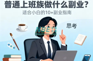 上班族副业赚钱的路子有哪些？这些实操方法值得试试
