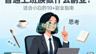 上班族副业赚钱的路子有哪些？这些实操方法值得试试