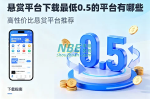 悬赏平台下载最低0.5的平台有哪些？