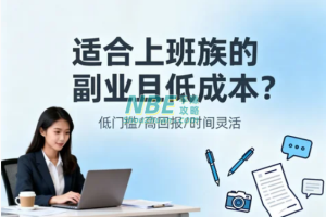 适合上班族的副业且低成本，轻松开启额外收入通道