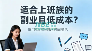 适合上班族的副业且低成本，轻松开启额外收入通道