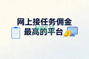 网上接任务佣金最高的平台有哪些？2025年真实可提现的高佣任务平台推荐  