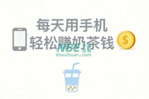 每天用手机轻松赚奶茶钱！这10款真实可提现的赚钱App快收藏  