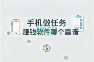 手机做任务赚钱软件哪个靠谱？2024最新十大真实可提现APP推荐！
