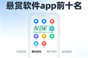 悬赏软件app前十名哪些悬赏平台更靠谱？这篇文章告诉你答案