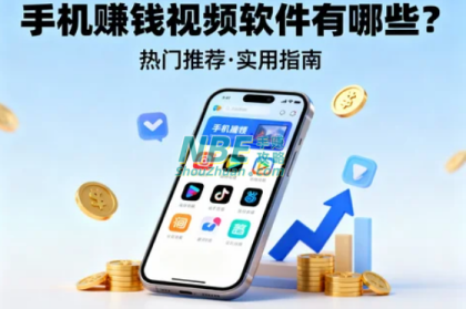 手机赚钱视频软件有哪些？这几款最适合新手尝试