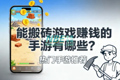 能搬砖游戏赚钱的手游有哪些？这几款真实可提现别错过  