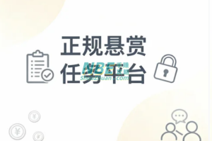 正规悬赏任务平台推荐：安全可靠还能稳定赚零花钱的8款实用APP  