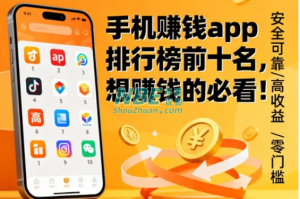 手机赚钱app排行榜前十名,想赚钱的必看!
