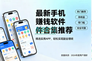 手机赚钱软件合集推荐