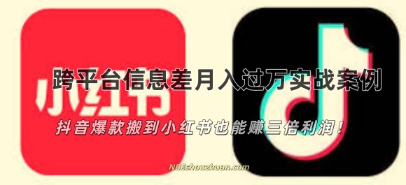 跨平台信息差月入过万实战案例：抖音爆款搬到小红书也能赚三倍利润！文章的封面圖