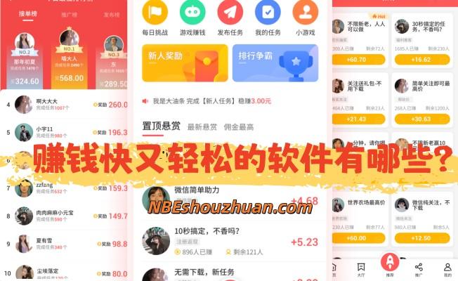 赚钱快又轻松的软件有哪些？