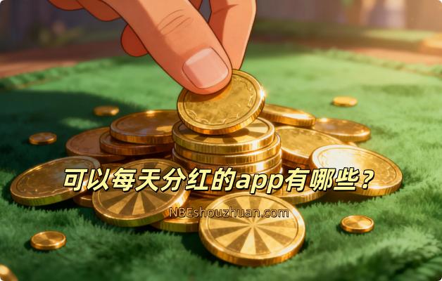可以每天分红的app有哪些？