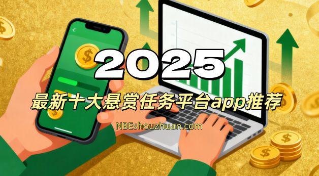 2025年最新十大悬赏任务平台app推荐