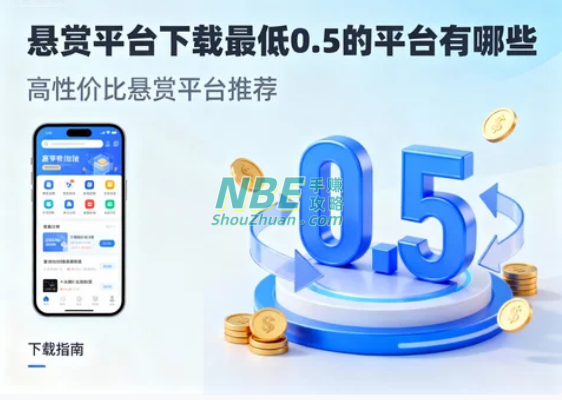 悬赏平台下载最低0.5的平台有哪些？  第1张