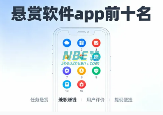 悬赏软件app前十名哪些悬赏平台更靠谱?这篇文章告诉你答案 第1张 悬赏软件app前十名哪些悬赏平台更靠谱?这篇文章告诉你答案 第1张