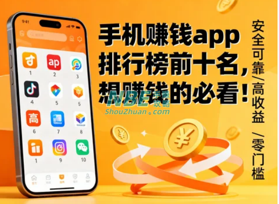 手机赚钱app排行榜前十名,想赚钱的必看! 第1张 手机赚钱app排行榜前十名,想赚钱的必看! 第1张