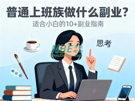 上班族副业赚钱的路子有哪些？这些实操方法值得试试  第1张