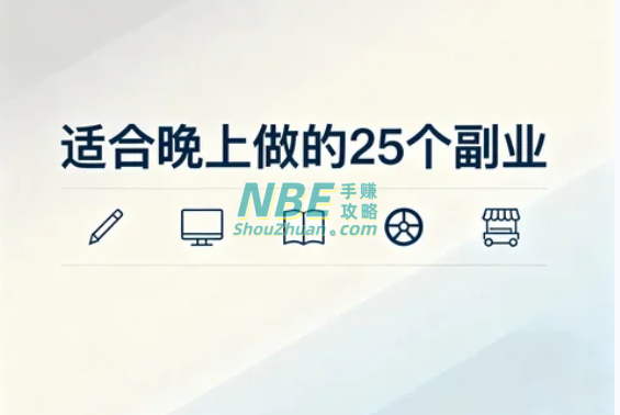 适合晚上做的25个副业：下班后也能悄悄多赚一份收入  第1张