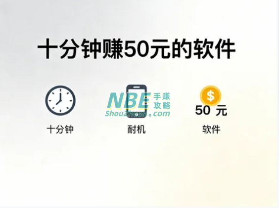 十分钟赚50元的软件有哪些？2024最新手机赚钱app排行榜前十名推荐，想赚零花钱的必看！  第1张