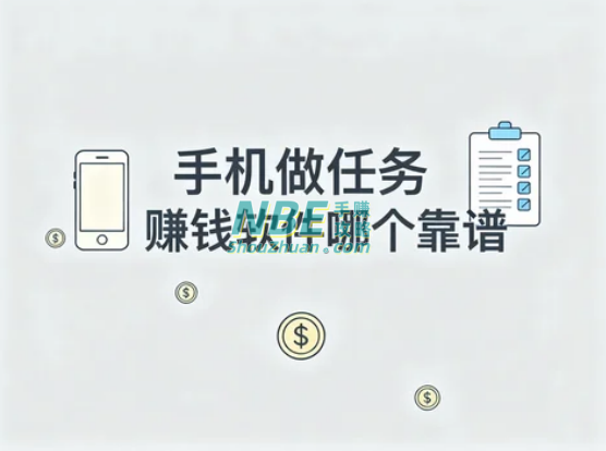 手机做任务赚钱软件哪个靠谱?2024最新十大真实可提现APP推荐! 第1张 手机做任务赚钱软件哪个靠谱?2024最新十大真实可提现APP推荐! 第1张