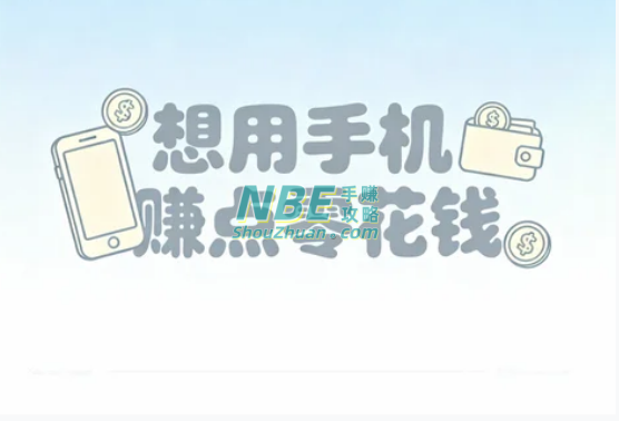 想用手机赚点零花钱却不知道哪些软件靠谱？  第1张