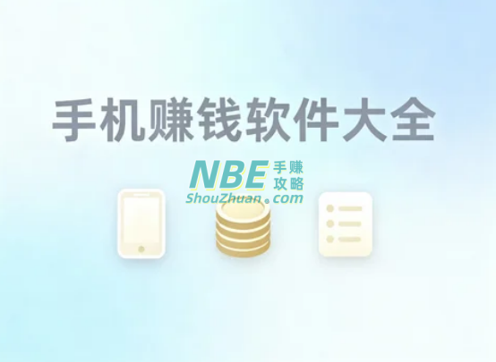 手机赚钱软件大全:2025年真实可提现的手机任务平台推荐合集 第1张 手机赚钱软件大全:2025年真实可提现的手机任务平台推荐合集 第1张