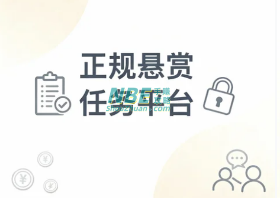 正规悬赏任务平台推荐:安全可靠还能稳定赚零花钱的8款实用APP 第1张 正规悬赏任务平台推荐:安全可靠还能稳定赚零花钱的8款实用APP 第1张