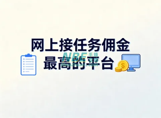 网上接任务佣金最高的平台有哪些？2025年真实可提现的高佣任务平台推荐  第1张