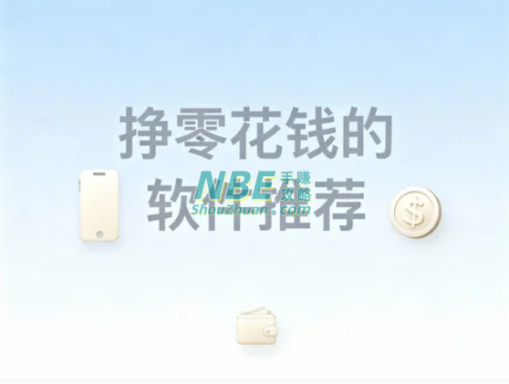 挣零花钱的软件推荐！2025手机赚钱app排行榜前十名，想赚钱的必看真实体验分享  第1张