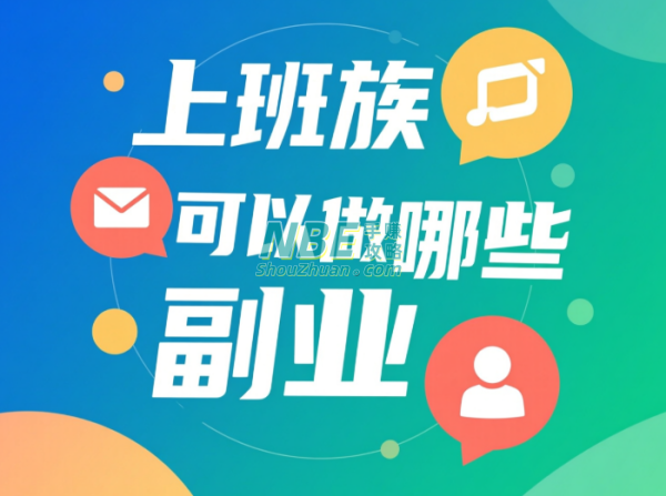 上班族可以做哪些副业？这些低门槛兼职适合没时间的打工人  第1张